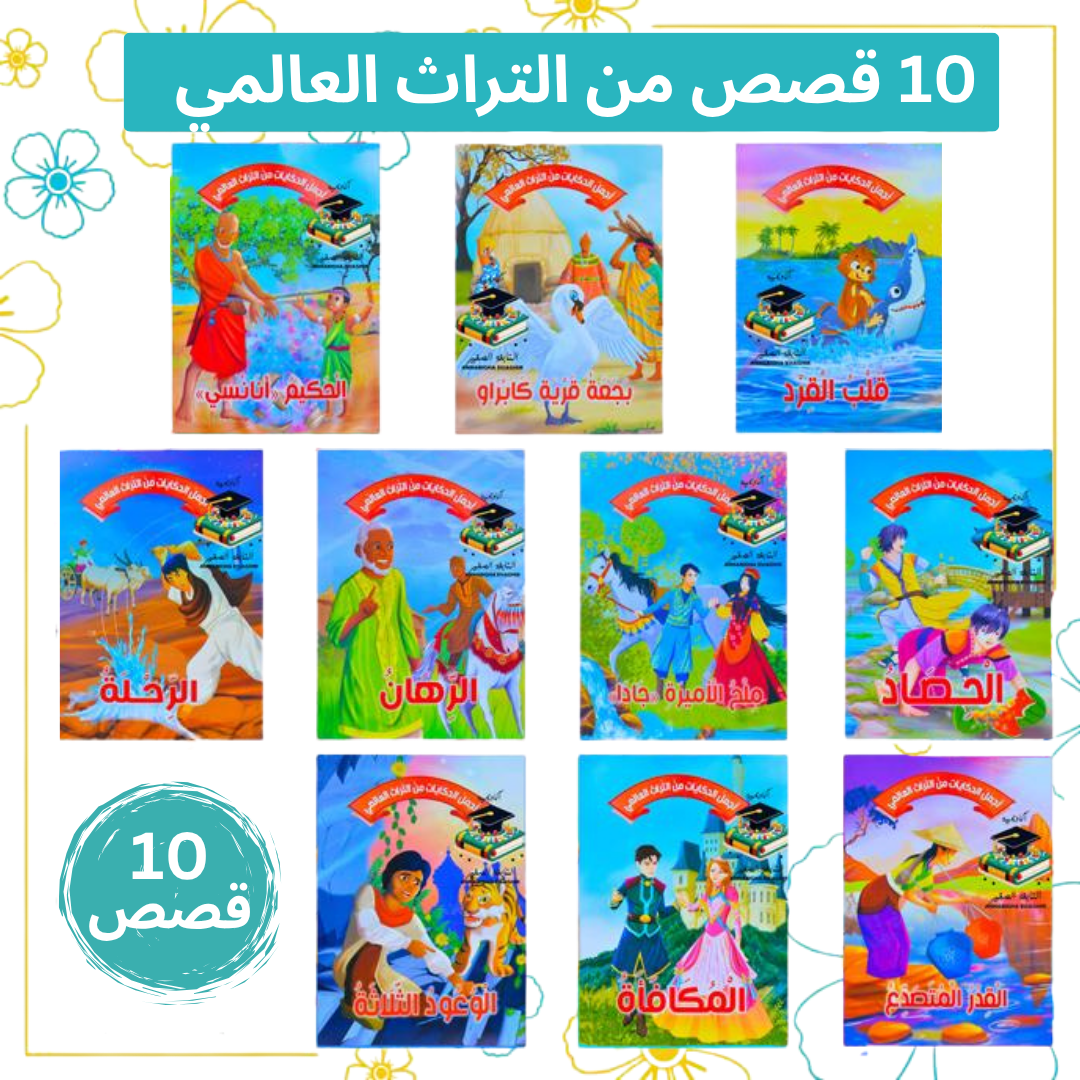 مجموعة 40 قصة الأطفال التعليمية والدينية