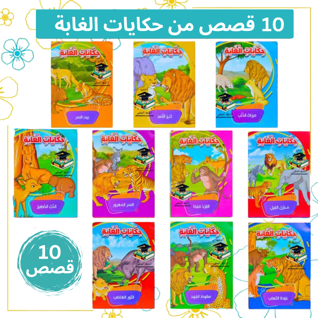 مجموعة 40 قصة الأطفال التعليمية والدينية