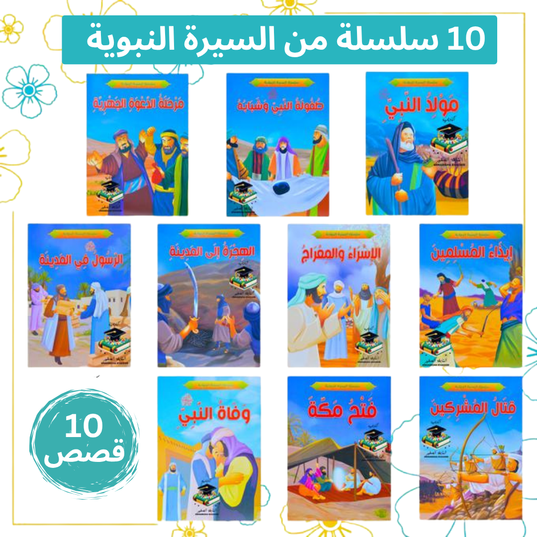 مجموعة 40 قصة الأطفال التعليمية والدينية