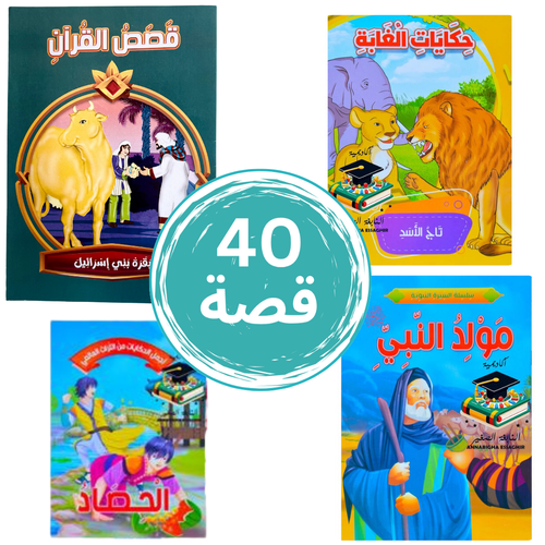 مجموعة 40 قصة الأطفال التعليمية والدينية