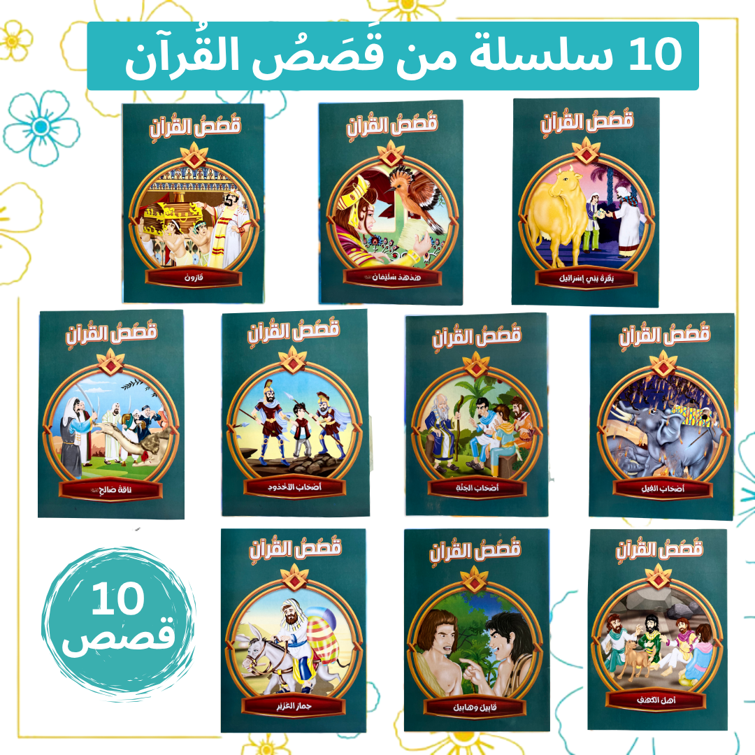 مجموعة 40 قصة الأطفال التعليمية والدينية